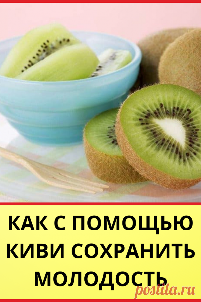 Как с помощью киви сохранить молодость