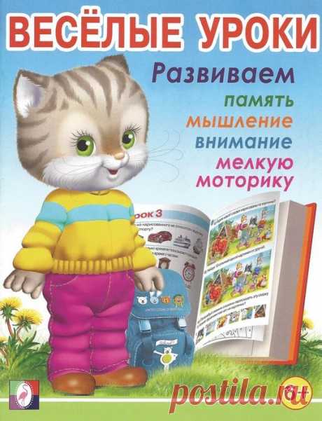 Весёлые уроки. 6+