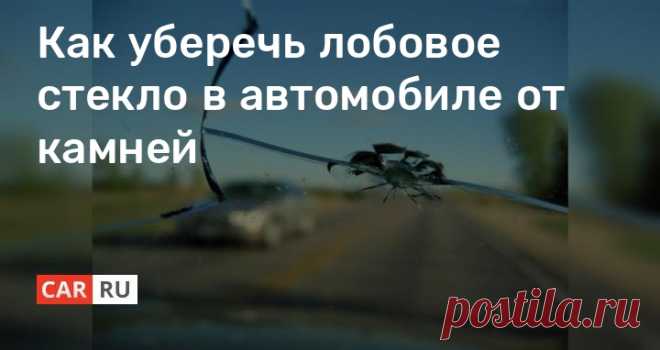 Как уберечь лобовое стекло в автомобиле от камней Трещины на лобовом стекле — главная проблема, которая настигает автовладельцев в летний период. В качестве защиты можно применить специальную пленку, но она очень быстро утратит должный внешний вид. Другой вариант — самостоятельно контролировать ситуацию на дороге и в случае чего предпринимать соответствующие меры.