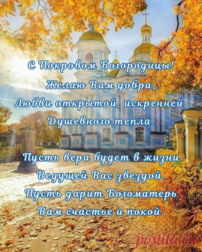 Поздравляю с праздником Покрова Пресвятой Богородицы! Пусть над тобой всегда будет мирное ясное небо, а рядом — счастливая семья и настоящее счастье!