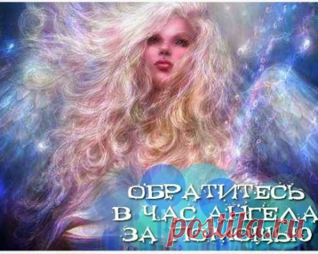 ЧАС АНГЕЛА НА ОКТЯБРЬ 2015 год.