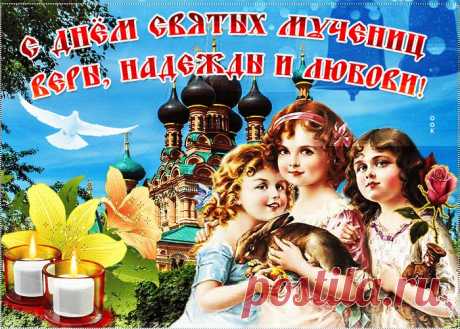 Картинки Вера, Надежда, Любовь | ТОП Картинки