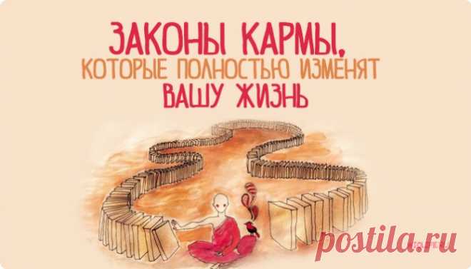 Законы кармы, которые полностью изменят вашу жизнь