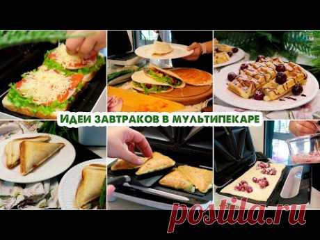 Завтраки в мультипекаре