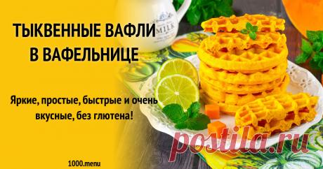 Тыквенные вафли в вафельнице рецепт фото пошагово и видео Яркие, простые, мягкие, быстрые, очень вкусные, без глютена!