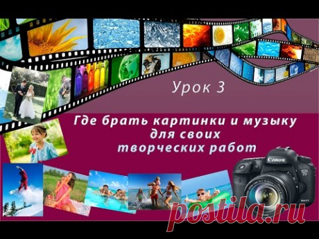 Где скачать картинки и музыку.