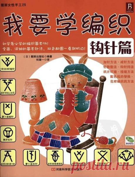 Журнал "Knitting crochet articles Nr 1800". Этот журнал знакомит с основными методами вязания крючком. Много иллюстраций плюс четкие фотографии где подробно описано все для начинающих. Вы легко сможете освоить вязание крючком. | САМОБРАНОЧКА - сайт для рукодельниц, мастериц