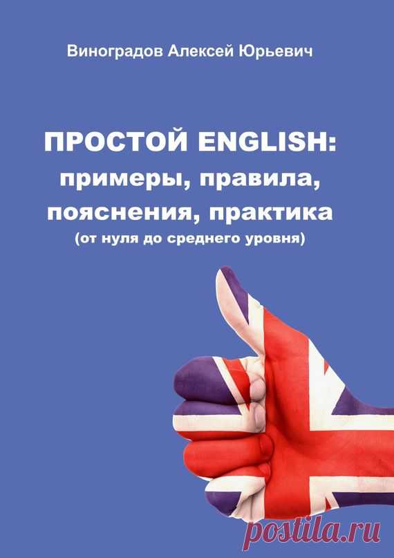 Простой English (fb2) | Флибуста