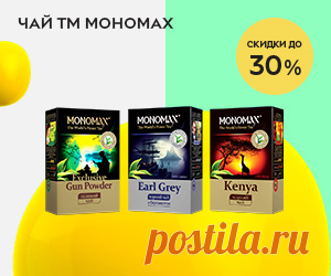 Акция! Скидки до 30% на чай ТМ Мономах! Скидки до 30% на чай ТМ Мономах!