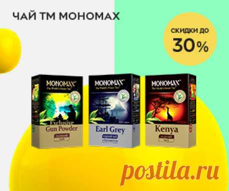 Акция! Скидки до 30% на чай ТМ Мономах! Скидки до 30% на чай ТМ Мономах!