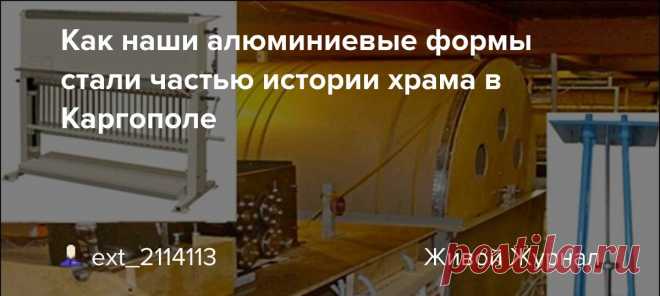 Как наши алюминиевые формы стали частью истории храма в Каргополе Как наши алюминиевые формы стали частью истории храма в Каргополе Каргополь - один из древнейших городов России с богатой историей и храмами. • В 2022 году предприятие предоставило алюминиевые формы для литья церковных свечей храму в Каргополе. • Храм был восстановлен после долгих лет запустения, и…
