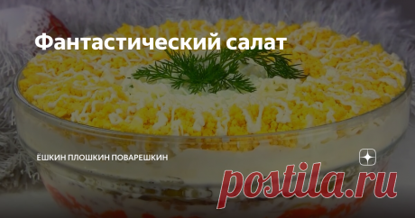 Фантастический салат Вкусный фантастический слоеный салат с печенью, который украсит, праздничный стол.
Ингредиенты:
Яйца 5 шт.
Лук 2 шт.