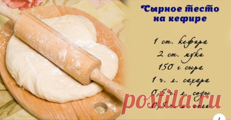 Рецепт потрясающего сырного теста для различной выпечки Тесто получается потрясающим! Из него можно готовить пирожки, как жаренные, так и печеные, пироги, основу для теста, обычные лепешки на замену хлеба, булочки и другие вкусные изделия. А все продукты найдутся у вас на кухне. Так что обязательно попробуйте приготовить сырное тесто.