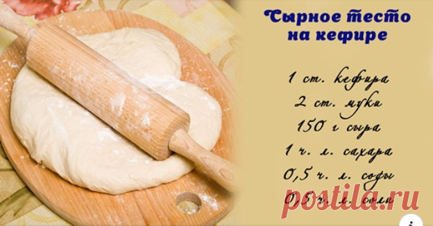 Рецепт потрясающего сырного теста для различной выпечки Тесто получается потрясающим! Из него можно готовить пирожки, как жаренные, так и печеные, пироги, основу для теста, обычные лепешки на замену хлеба, булочки и другие вкусные изделия. А все продукты найдутся у вас на кухне. Так что обязательно попробуйте приготовить сырное тесто.