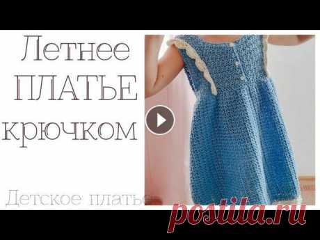 платье крючком / детское платье крючком Привет Всем!Это было одно из самых легких платьев, и одно из самых сложных видео. Да , да - такой период, дети дома и снимать стало еще сложнее. Но, д...