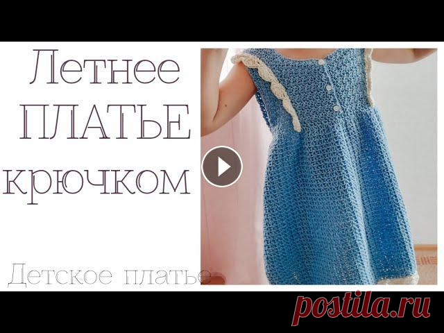 платье крючком / детское платье крючком Привет Всем!Это было одно из самых легких платьев, и одно из самых сложных видео. Да , да - такой период, дети дома и снимать стало еще сложнее. Но, д...