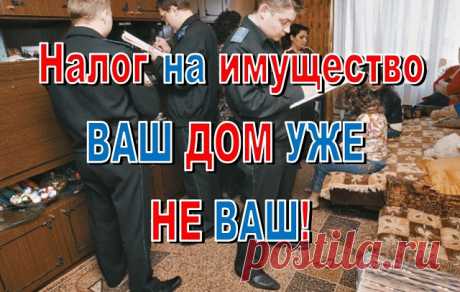 Налог на имущество? Что это такое? 
        Вот Вы заработали денег, заплатили налоги с них, купили недвижимость, а тут бац - ещё плати? Как же так? Это частная собственность, она у вас в собственности, за что платить ещё? Тогда это получается не частная собственность, а аренда. Тогда причём тут купля-продажа, а? Вот поднимут они ставку налога и вы не сможете его заплатить и вас вышвырнут из вашего же дома, купленного на заработанные своим горбом деньги!


       Скажете -...