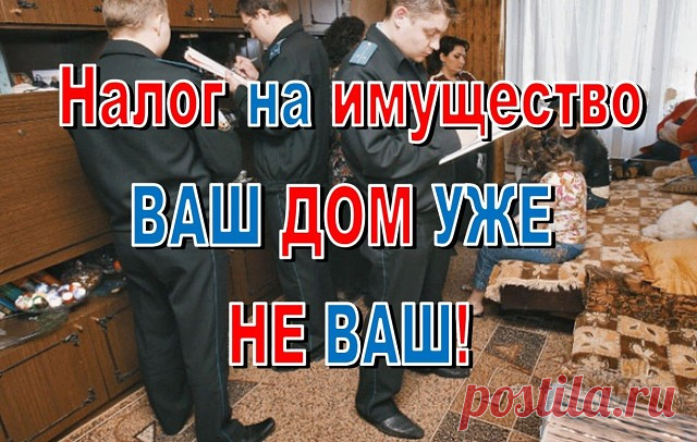 Налог на имущество? Что это такое? 
        Вот Вы заработали денег, заплатили налоги с них, купили недвижимость, а тут бац - ещё плати? Как же так? Это частная собственность, она у вас в собственности, за что платить ещё? Тогда это получается не частная собственность, а аренда. Тогда причём тут купля-продажа, а? Вот поднимут они ставку налога и вы не сможете его заплатить и вас вышвырнут из вашего же дома, купленного на заработанные своим горбом деньги!


       Скажете -...