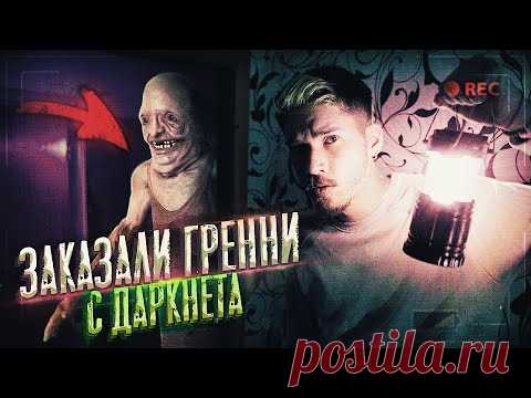 Заказали Реальную БАБКУ ГРЕННИ с Даркнета прямо ДОМОЙ! Не обманули!? Потусторонние