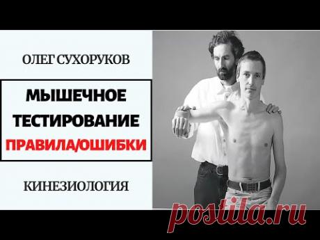 МЫШЕЧНОЕ ТЕСТИРОВАНИЕ: МЕТОДОЛОГИЯ, ОШИБКИ. ФРАГМЕНТ ВЕБИНАРА. ПРИКЛАДНАЯ КИНЕЗИОЛОГИЯ.
