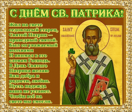 Поздравляем
С днём святого,
И желаем вам
Простого
Счастья в жизни,
А беда,
Не придёт пусть
Никогда!
