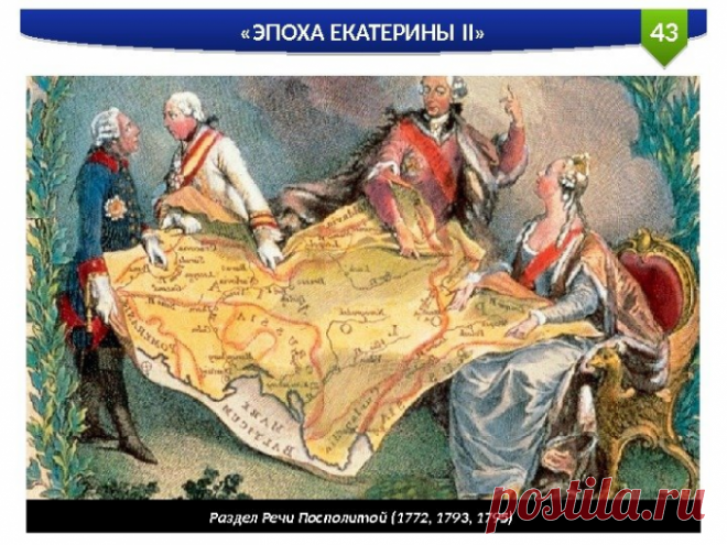 Разделы Польши в XVIII веке — была ли Россия их инициатором? - К чему стадам дары свободы...