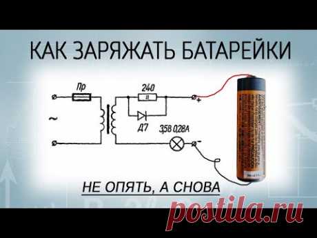 Как заряжать обычные (солевые) батарейки