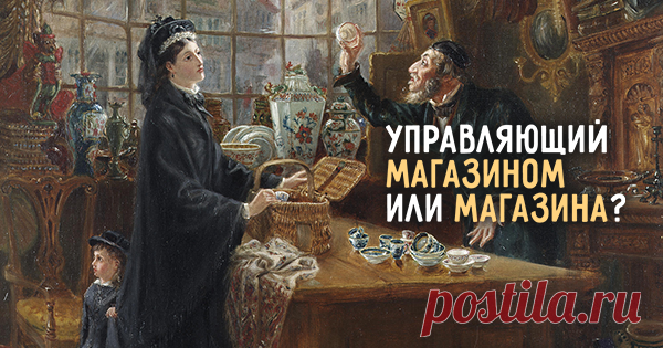 «Управляющий магазина» или «магазином»? Проверьте, как у вас с падежами
