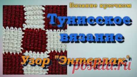 Тунисское вязание крючком. Узор &quot;Энтерлак&quot;.