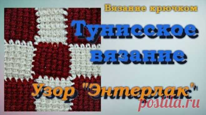 Тунисское вязание крючком. Узор 