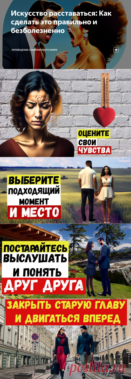 Искусство расставаться: Как сделать это правильно и безболезненно | Переводчик современного мира | Дзен