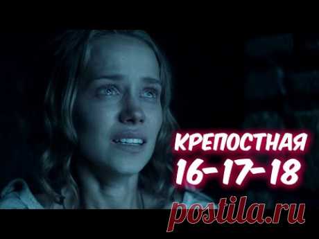 Крепостная 16-17-18 серия сериала. Катерина и Алексей. Анонс