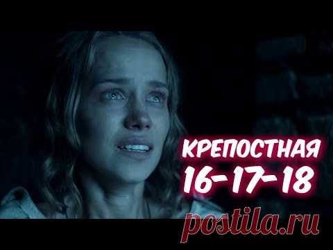 Крепостная 16-17-18 серия сериала. Катерина и Алексей. Анонс