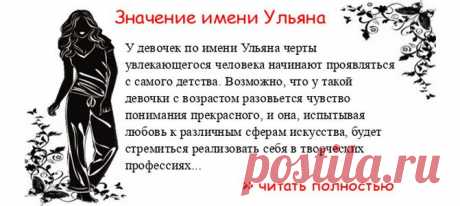 Значение имени УЛЬЯНА. Когда Ульяна отмечает именины? День ангела Ульяна. У девочек по имени Ульяна черты увлекающегося человека начинают проявляться с самого детства. Возможно, что у такой девочки с возрастом разовьется чувство понимания прекрасного, и она, испытывая любовь...