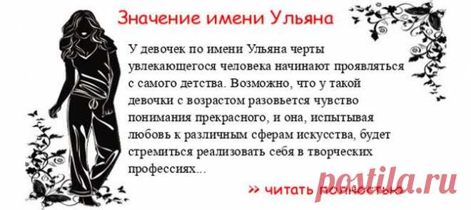 Значение имени УЛЬЯНА. Когда Ульяна отмечает именины? День ангела Ульяна. У девочек по имени Ульяна черты увлекающегося человека начинают проявляться с самого детства. Возможно, что у такой девочки с возрастом разовьется чувство понимания прекрасного, и она, испытывая любовь...