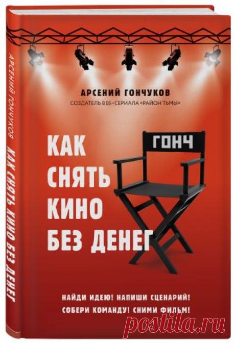 Купить книгу Как снять кино без денег - Арсений Гончуков цена от 478 руб. ISBN 978-5-04-093729-5 Book24.ru