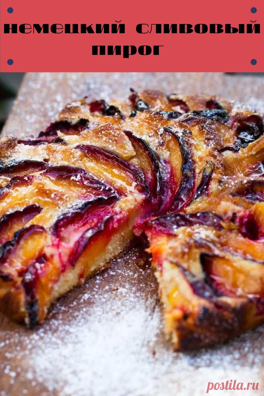 немецкий сливовый пирог