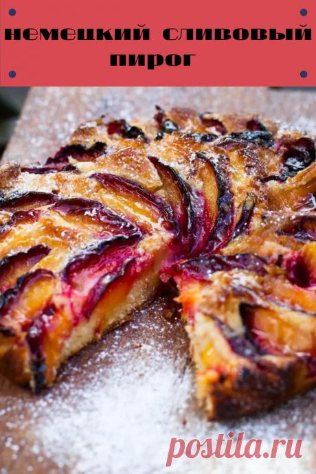 немецкий сливовый пирог