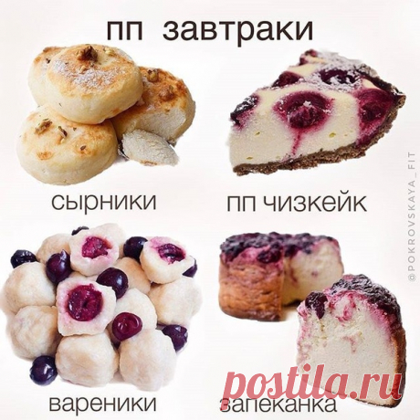 ⠀
⠀
Сохраняйте и готовьте ⠀
⠀
1) Сырники ⠀
1 яйцо
творог 300 гр
рисовая мука 2-3 ст.л
подсластитель по вкусу
Приготовление:
Яйцо хорошенько перемешиваем с подсластителем, соединяем с остальными ингредиентами, перемешиваем
Выкладываем на раскалённую сковородку, жарим до румяной корочки , а потом мин на 5 под крышку. ⠀
⠀
2) ПП чизкейк
КБЖУ на 100г: 150/9/5/18
Для теста:
мука пшеничная ц/з 100 гр
мука кукурузная 50 гр
какао 1 ст.л
масло сливочное 20 гр
яйцо 1 шт
кефир 1% 30-5...