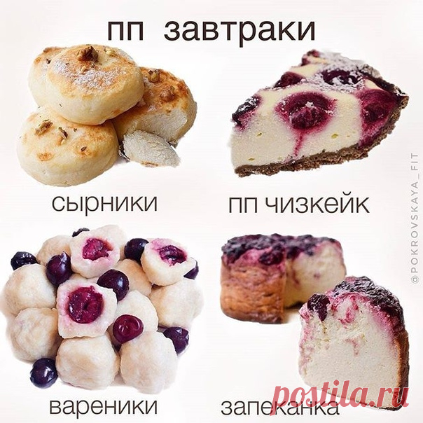 ⠀
⠀
Сохраняйте и готовьте ⠀
⠀
1) Сырники ⠀
1 яйцо
творог 300 гр
рисовая мука 2-3 ст.л
подсластитель по вкусу
Приготовление:
Яйцо хорошенько перемешиваем с подсластителем, соединяем с остальными ингредиентами, перемешиваем
Выкладываем на раскалённую сковородку, жарим до румяной корочки , а потом мин на 5 под крышку. ⠀
⠀
2) ПП чизкейк
КБЖУ на 100г: 150/9/5/18
Для теста:
мука пшеничная ц/з 100 гр
мука кукурузная 50 гр
какао 1 ст.л
масло сливочное 20 гр
яйцо 1 шт
кефир 1% 30-5...