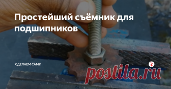 Простейший съёмник для подшипников Сегодня рассмотрим вопрос, как самостоятельно сделать простейший съёмник для подшипников. Допустим вам надо разобрать...