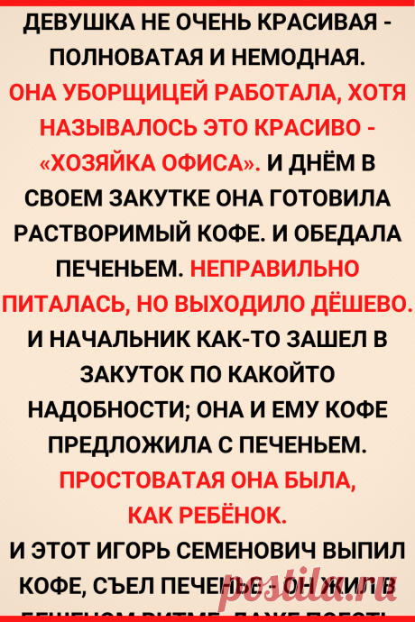 Начальник как-то зашел в закуток к уборщице, она и ему кофе предложила с печеньем
#интересное #самое_интересное #отношения #психология #любовь #психология_отношений
