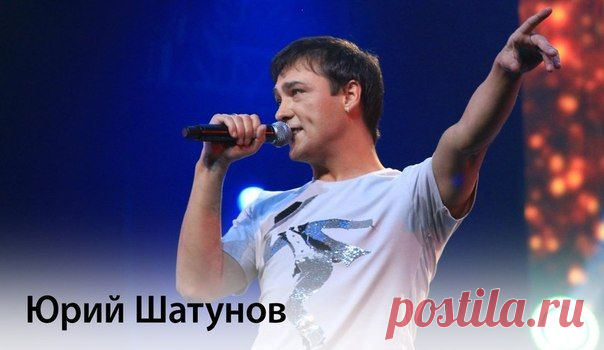 Юрий Шатунов