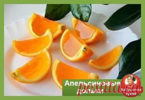 Необычный и вкусный десерт: апельсиновые дольки