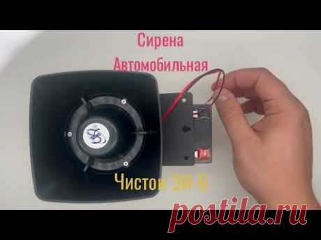 Сирена автомобильная чистон ЗИ-6 #авто #сигнализация #сирена