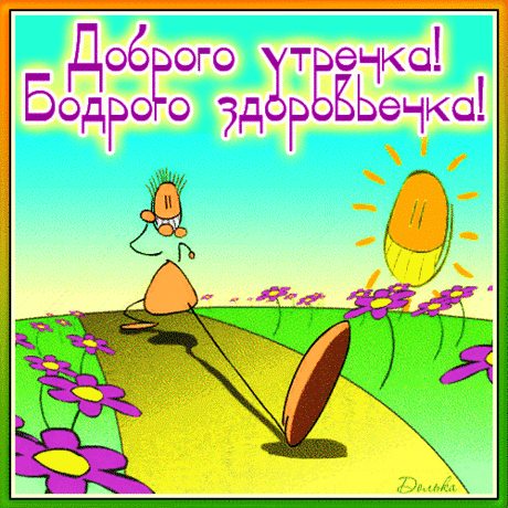 ДОБРОГО УТРЕЧКА!
