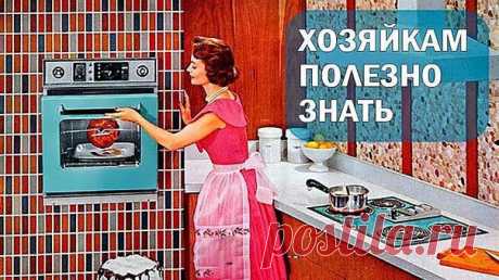 ХОЗЯЙКАМ ПОЛЕЗНО ЗНАТЬ | Хозяин и Хозяюшка
