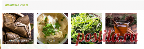 Рецепты корейской, китайской, японской, паназиатской, тайской и вьетнамской кухни