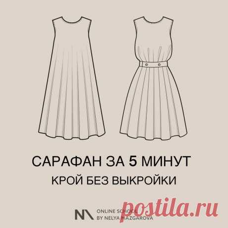 ✂САРАФАН ЗА 5 МИНУТ — КРОЙ БЕЗ ВЫКРОЙКИ (Шитье и крой) Эту модель сарафана можно применить и для платья🙌🏻 Огромная благодарность автору за вдохновение! Не забудьте поблагодарить мастера 💗💗💗 📍Построение сарафана прямо на материале 📍Материал — кост…