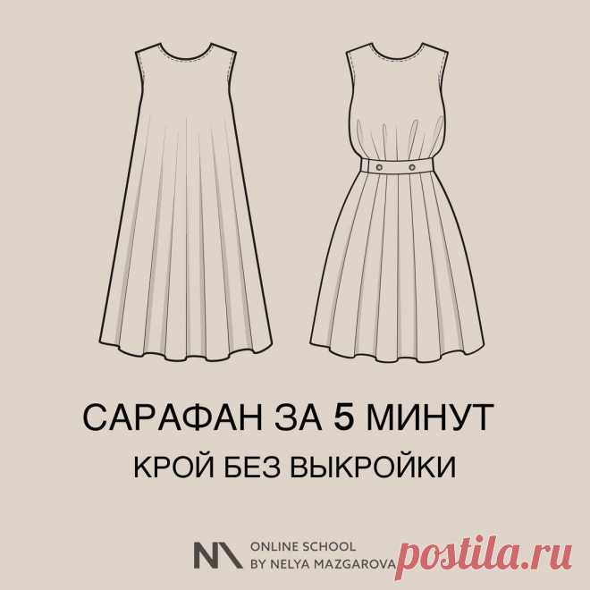 ✂САРАФАН ЗА 5 МИНУТ — КРОЙ БЕЗ ВЫКРОЙКИ (Шитье и крой) Эту модель сарафана можно применить и для платья🙌🏻 Огромная благодарность автору за вдохновение! Не забудьте поблагодарить мастера 💗💗💗 📍Построение сарафана прямо на материале 📍Материал — кост…